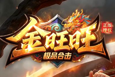 <strong>最新单职业传奇新服《金旺旺》人气登顶：万人同屏背后藏着怎样的魅力？</strong>