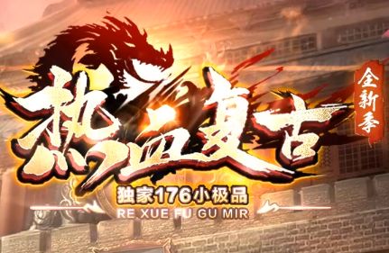 8月7日1.76小极品新服前瞻：这套装备系统，让散人玩家重新燃起翻背包的期待