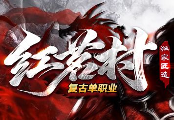 <strong>今日新开传奇《红民村》绿色复古服开测，长期养老玩家的安稳落脚点</strong>