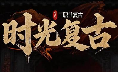 <strong>复古传奇回忆录：第一次拿炼狱的心情，比初恋还刻骨铭心（2026年5月重温经典）</strong>