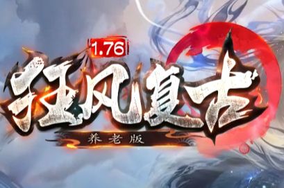 <strong>复古传奇新服经典装备大盘点：五套封神配装，老玩家集齐三套就算毕业</strong>