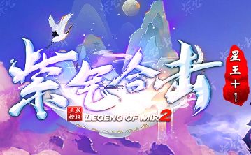 历经3年打造《紫气合击》传奇游戏于今日正式上线,邀您来战