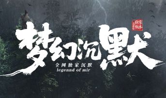 《梦幻沉默》新服开启:散人玩家的最后一片净土