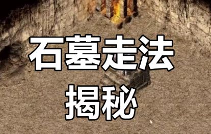 复古传奇1.76版：石墓阵四个门的走法对应哪些地图？