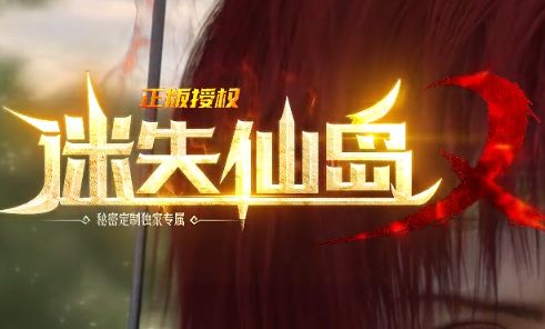 《迷失仙岛》今日开服!散人玩家告别氪金,正版授权传奇回归经典