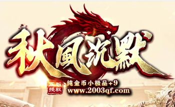 散人福音!沉默传奇《秋风沉默》金币版首开,小极品+9重温麒麟岁月