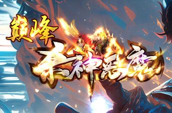 655335超变传奇新区怎么选?每日更新网通电信列表速查
