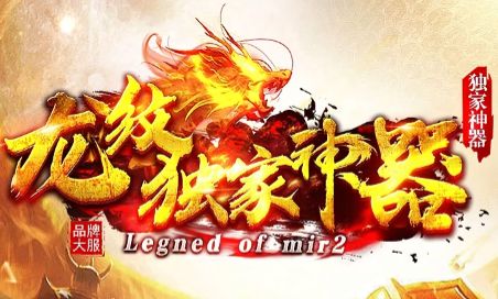 今日新开传奇《龙纹独家神器》多剧情深度畅玩,龙纹觉醒逆袭开局