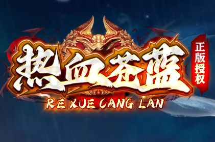 《热血苍蓝》1.80英雄合击版,为什么能让散人一玩就找回了当年的感觉?