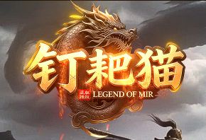 今日刚开一秒传奇《钉耙猫》火爆上线,0氪散人也能当大哥