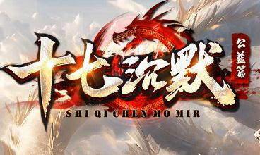 <strong>沉默传奇再掀复古风暴！《十七沉默》今日独家首测，装备全爆不套路</strong>