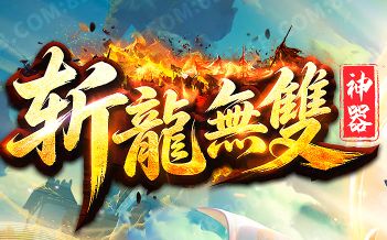 一把神兵闯天下,单职业传奇《斩龙无双》携“长久神器”今日首测
