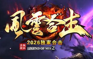 战战组合真的无法撼动?1.76英雄合击传奇版本破局思路深度复盘