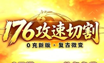 <strong>176复古微变传奇0冲新版攻略：攻速切割+千种玩法，散人玩家必看</strong>