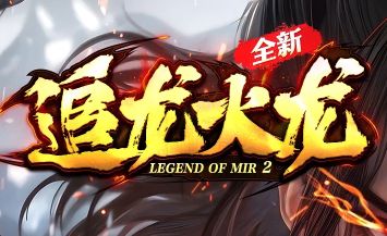 单职业火龙传奇《追龙火龙》今日开服:火龙洞新地图首曝,装备回收价格真香