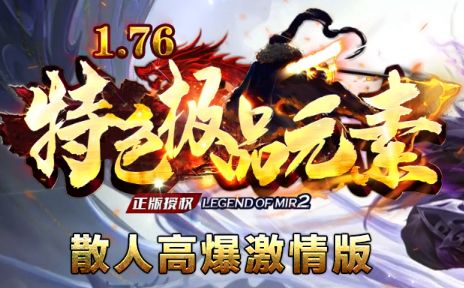 176传奇发布网热服横评:拒绝肝帝,这三版复古传奇谁对上班族更友好