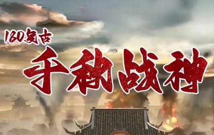 《千秋战神》1.80复古传奇震撼开区,十八年热血从未冷却