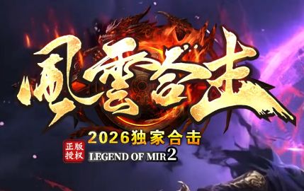 合击传奇二十年:比爆屠龙更让人上头的,是一个随叫随到的搭档