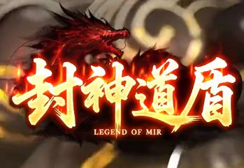 如果能找到比封神道盾合击传奇还好玩的服,我直接退游——老玩家真实测评