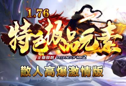不敢点进这个1.76新开传奇网站?因为你怕被老玩家虐哭,但这未必是真相