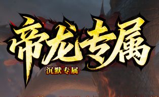 <strong>帝龙专属传奇新区测评：上线就送终极技能书，这人气服值不值得挤进去？</strong>