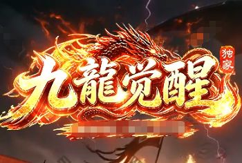 <strong>2026品牌打金传奇大服《九龙觉醒》，散人打金体验实感分享</strong>
